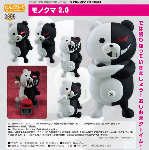 『ダンガンロンパ1・2 Reload』ねんどろいど モノクマ 2.0